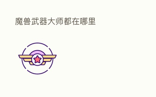 魔獸武器大師都在哪里