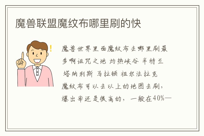 魔獸聯(lián)盟魔紋布哪里刷的快