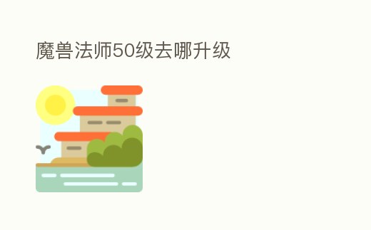 魔獸法師50級去哪升級