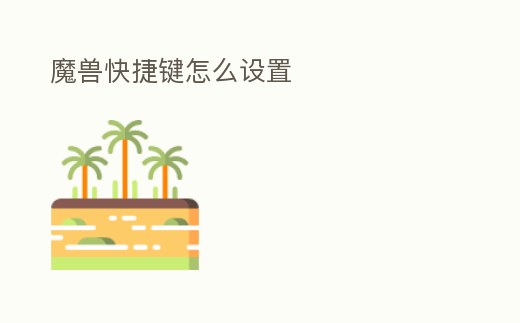 魔獸快捷鍵怎么設置