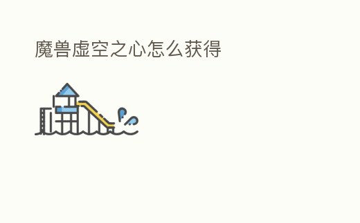 魔獸虛空之心怎么獲得