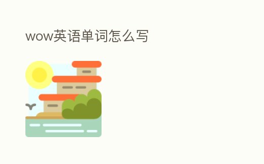 wow英語單詞怎么寫