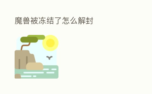 魔獸被凍結了怎么解封