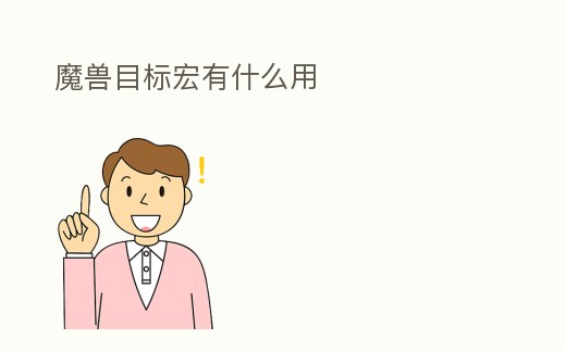 魔獸目標(biāo)宏有什么用