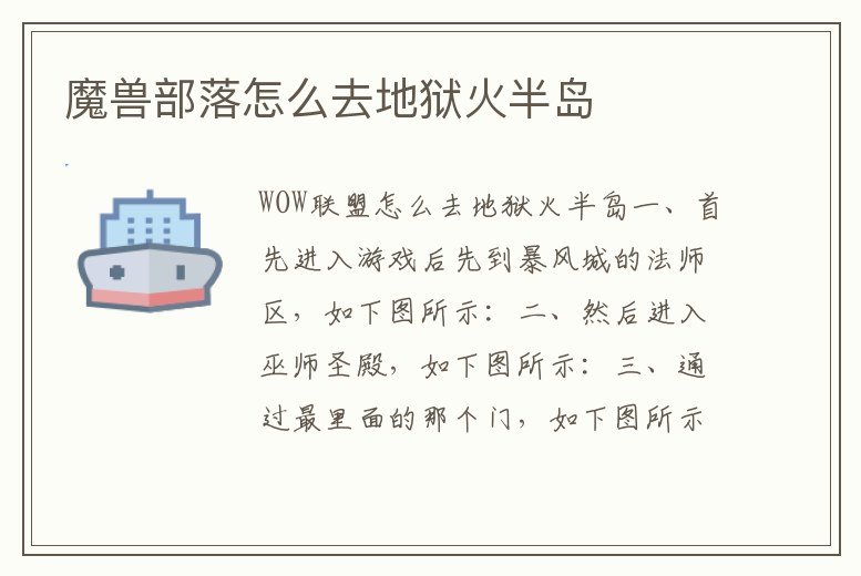 魔獸部落怎么去地獄火半島