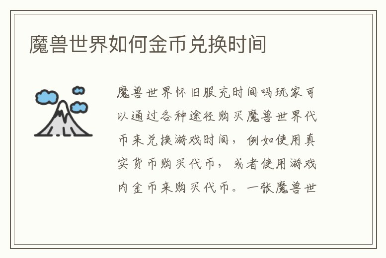 魔獸世界如何金幣兌換時間