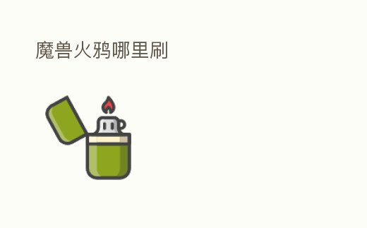 魔獸火鴉哪里刷