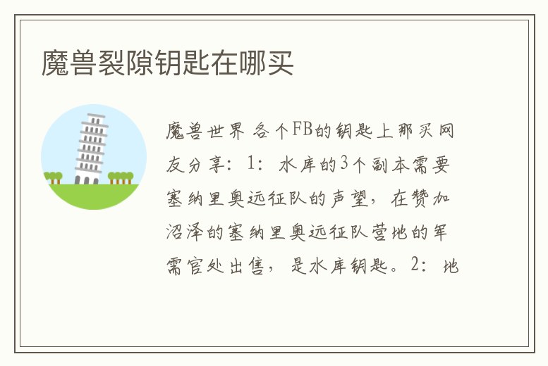 魔獸裂隙鑰匙在哪買