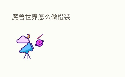 魔獸世界怎么做橙裝