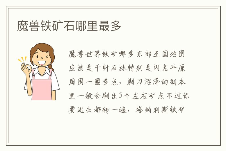 魔獸鐵礦石哪里最多
