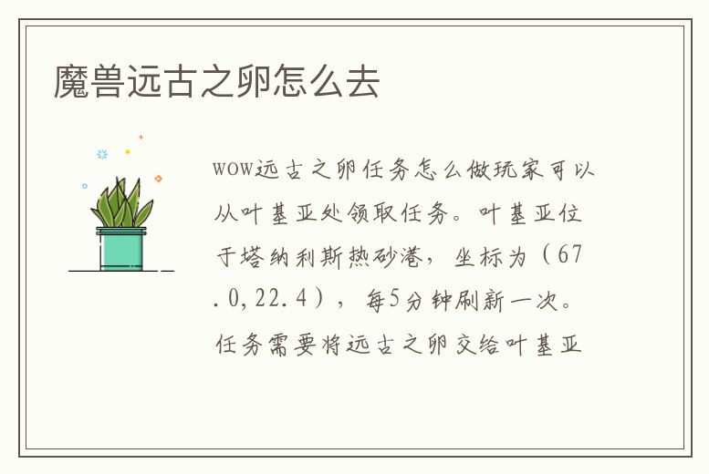 魔獸遠古之卵怎么去
