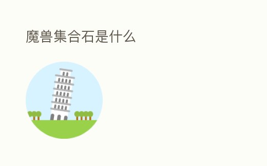 魔獸集合石是什么