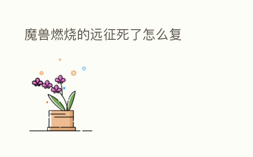 魔獸燃燒的遠征死了怎么復