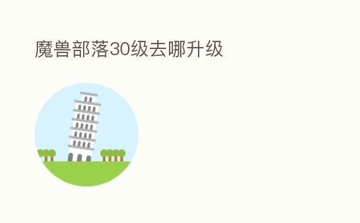 魔獸部落30級去哪升級