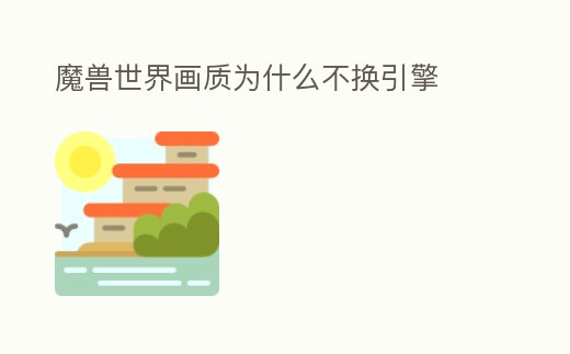魔獸世界畫質為什么不換引擎