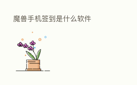 魔獸手機(jī)簽到是什么軟件