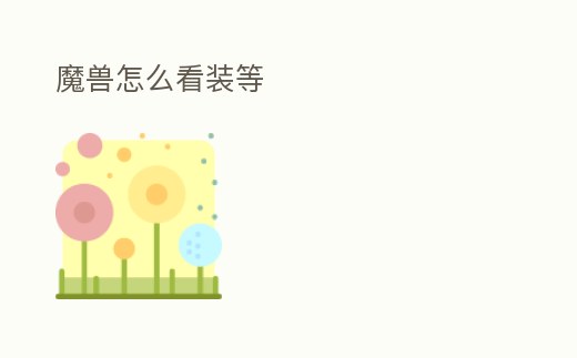 魔獸怎么看裝等