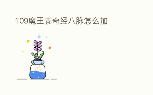 109魔王寨奇經八脈怎么加