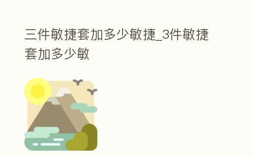 三件敏捷套加多少敏捷_3件敏捷套加多少敏