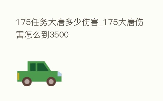 175任務(wù)大唐多少傷害_175大唐傷害怎么到3500