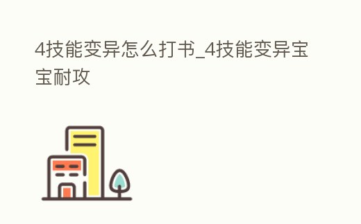 4技能變異怎么打書_4技能變異寶寶耐攻