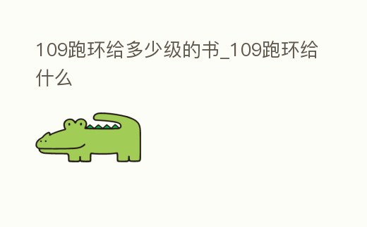 109跑環(huán)給多少級(jí)的書_109跑環(huán)給什么