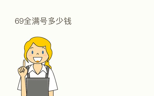 69全滿號多少錢