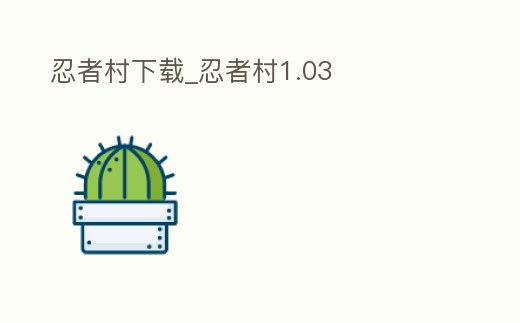 忍者村下載_忍者村1.03