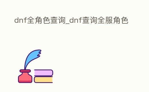 dnf全角色查詢_dnf查詢?nèi)巧?></p><h2>dnf全角色查詢</h2><p>1、快速查詢dnf所有大區(qū)角色。該游戲快速查詢所有大區(qū)角色步驟如下:1、在電腦上登錄騰訊游戲平臺,登錄自己的DNF游戲賬號。在平臺上找到“戰(zhàn)績”功能,點擊進入查詢頁面。2、點擊下圖中的紅框位置,在這里就會將賬號的大區(qū)信息、角色信息等展示出來。3、在。</p><p>2、dnf怎么查詢角色。dnf怎么查詢角色 1、首先我們打開電腦打開WeGame登錄自己的賬號。2、在賬號界面中我們選擇戰(zhàn)績。3、之后點擊紅框所示的眼睛按鈕就可以看到全部信息。4、如圖所示我們還可以更換大區(qū)來查看角色信息。</p><p>3、查詢dnf所有大區(qū)角色。以下是查詢dnf所有大區(qū)角色的步驟:1、打開DNF的游戲官網(wǎng)。2、在頁面右上角的菜單欄中選擇“用戶服務(wù)”選項,再點擊“全服角色查詢”。3、在彈出的窗口中輸入驗證碼,然后點擊提交。4、系統(tǒng)響應(yīng)后,就可以看見所有的角色所在。</p><p>4、地下城與勇士怎么查看賬號下所有角色。1、首先,登錄騰訊游戲平臺,登錄《地下城與勇士》游戲賬號。2、其次,在《地下城與勇士》下點擊戰(zhàn)績選項。3、最后,點擊紅框按鈕,即可查看游戲賬號的基本信息,包括游戲賬號下所有角色、所在大區(qū)以及大區(qū)名稱。</p><p>5、地下城與勇士如何查詢哪個區(qū)有角色?進入我的。然后選擇加角色,進入角色選擇頁面。在選擇每個區(qū)服務(wù)器挨個搜索即可找到玩家各個區(qū)創(chuàng)建的游戲角色。打開地下城與勇士的游戲官網(wǎng)。并在游戲官網(wǎng)中找到自助服務(wù)中的游戲助手。點擊使用全服角色查詢功能進行查詢即可。</p><h2>dnf查詢?nèi)巧?/h2><p>1、Dnf如何查詢角色?1、百度搜索“DNF官網(wǎng)”,點擊鏈接,進入DNF官網(wǎng)。2、進入DNF官網(wǎng),點擊用戶服務(wù)。3、彈出Q游助手界面,選擇地下城與勇士。4、選擇“全服角色查詢”功能,輸入驗證碼。5、系統(tǒng)響應(yīng)后,就可看見所有的角色所在大區(qū)。參考資料。</p><p>2、怎么查詢dnf哪個區(qū)有號。1、DNF是《地下城與勇士》的英文縮寫,進入DNF助手后,點擊下方的按鈕,進入我的,選擇加角色,可以查詢自己在哪個區(qū)有號。2、訪問相關(guān)網(wǎng)站,點擊《地下城與勇士》,查看更多,選擇全服角色查詢,輸入自己的QQ登錄后,輸入。</p><p>3、dnf怎么查自己在哪些區(qū)有角色?dnf最叼單機版 GM工具隨便刷 最新時裝 d。暢快打擊感與流暢度 ;在DNF官網(wǎng)登錄賬號。點擊“個人中心”。點擊“全服角色查詢”。輸入驗證碼,并按照操作發(fā)送信息后即可查詢。</p><p>4、dnf怎么查詢角色信息。1、進入DNF官網(wǎng),點擊“自助服務(wù)”;2、彈出Q游助手界面,選擇地下城與勇士;3、選擇“全服角色查詢”功能,輸入驗證碼;4、等待系統(tǒng)讀取數(shù)據(jù),可以完整查看該QQ號的所有角色;</p><p>5、怎么查看地下城與勇士那區(qū)有角色。具體查詢步驟如下:點擊QQ頭像,進入資料迷你窗口,點擊dnf圖標。進入DNF官網(wǎng),點擊“自助服務(wù)”。彈出Q游助手界面,選擇地下城與勇士。選擇“全服角色查詢”功能,輸入驗證碼。等待系統(tǒng)讀取數(shù)據(jù),可以完整查看該。</p><p style=