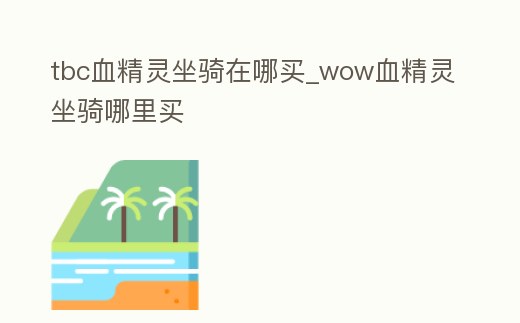 tbc血精靈坐騎在哪買(mǎi)_wow血精靈坐騎哪里買(mǎi)