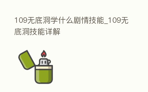 109無底洞學什么劇情技能_109無底洞技能詳解