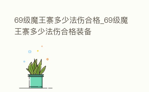 69級魔王寨多少法傷合格_69級魔王寨多少法傷合格裝備