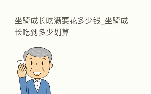 坐騎成長吃滿要花多少錢_坐騎成長吃到多少劃算