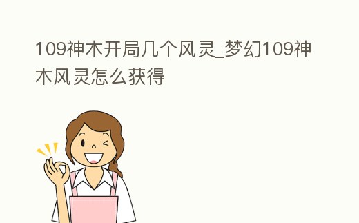 109神木開局幾個風靈_夢幻109神木風靈怎么獲得