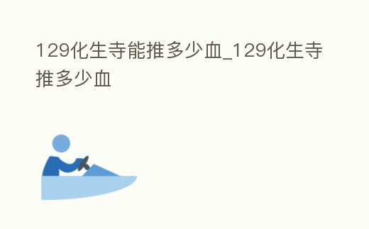 129化生寺能推多少血_129化生寺推多少血