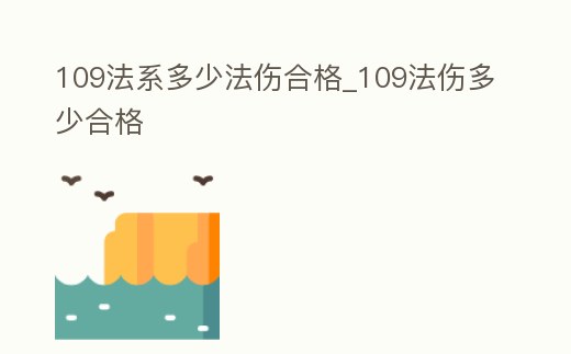 109法系多少法傷合格_109法傷多少合格