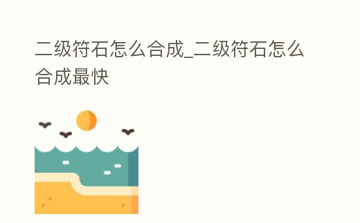 二級符石怎么合成_二級符石怎么合成最快