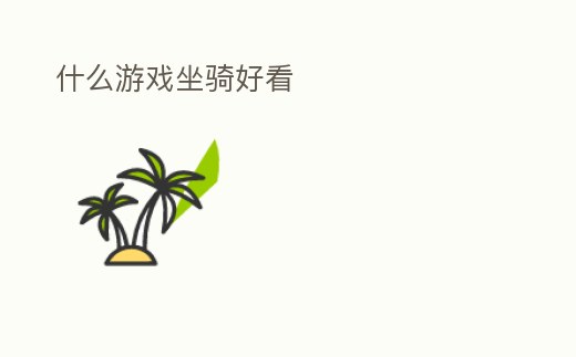 什么游戲坐騎好看