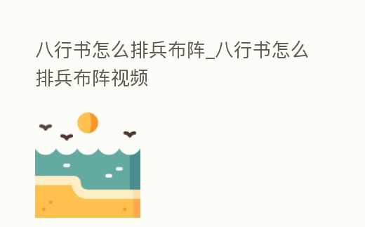 八行書怎么排兵布陣_八行書怎么排兵布陣視頻