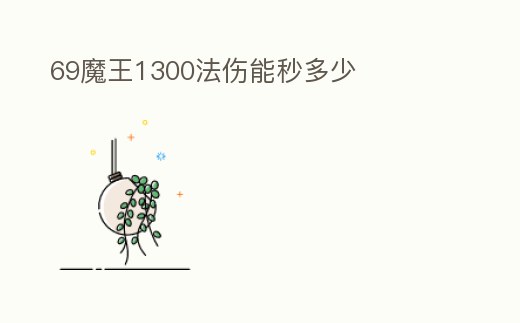 69魔王1300法傷能秒多少