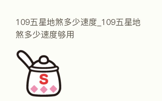 109五星地煞多少速度_109五星地煞多少速度夠用
