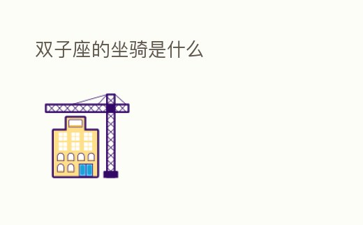 雙子座的坐騎是什么