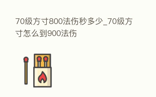 70級方寸800法傷秒多少_70級方寸怎么到900法傷