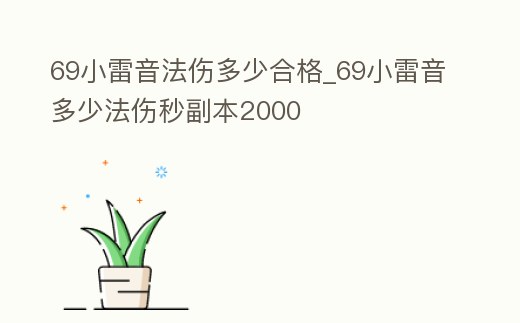 69小雷音法傷多少合格_69小雷音多少法傷秒副本2000