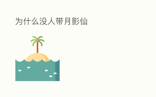 為什么沒人帶月影仙