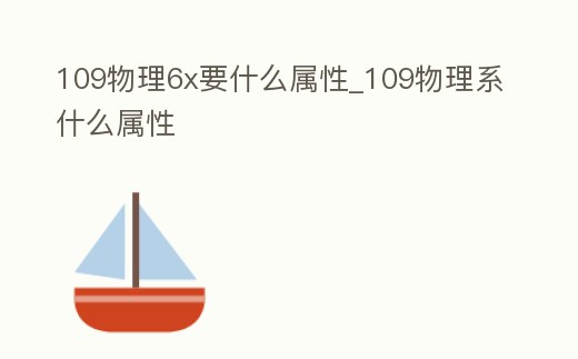 109物理6x要什么屬性_109物理系什么屬性
