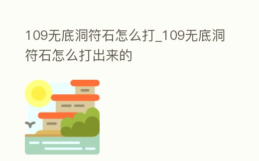 109無(wú)底洞符石怎么打_109無(wú)底洞符石怎么打出來(lái)的