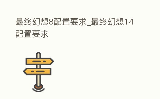 最終幻想8配置要求_最終幻想14配置要求