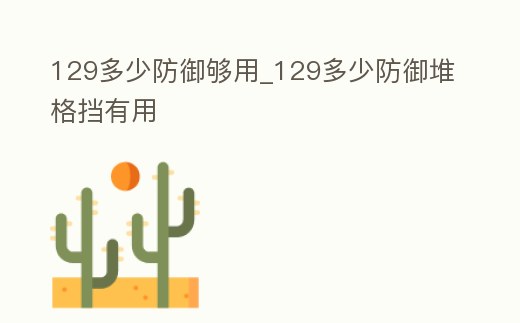129多少防御夠用_129多少防御堆格擋有用