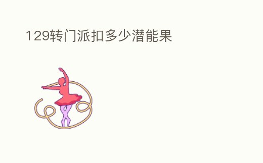 129轉門派扣多少潛能果